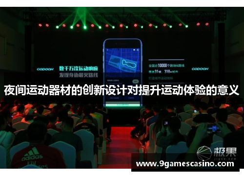 夜间运动器材的创新设计对提升运动体验的意义