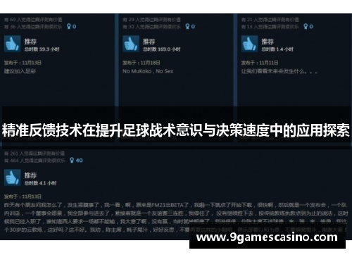 精准反馈技术在提升足球战术意识与决策速度中的应用探索