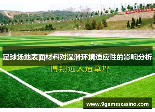 足球场地表面材料对湿滑环境适应性的影响分析