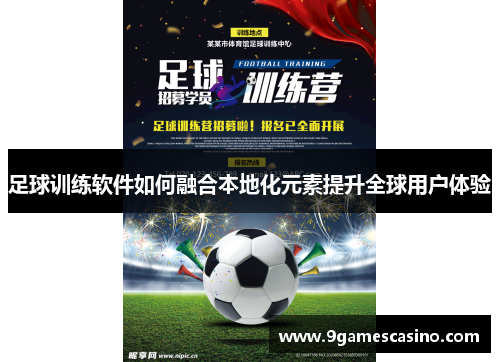 足球训练软件如何融合本地化元素提升全球用户体验