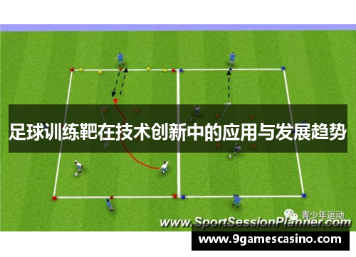 足球训练靶在技术创新中的应用与发展趋势