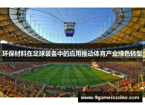 环保材料在足球装备中的应用推动体育产业绿色转型